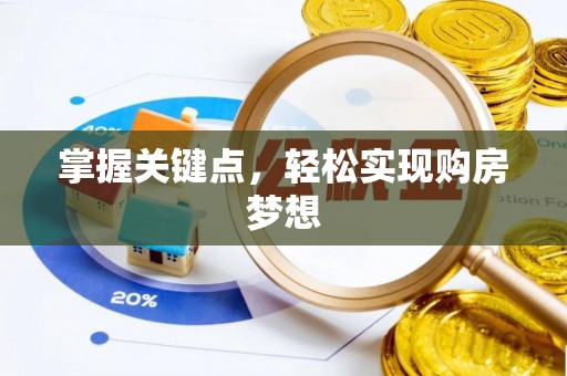洛龙掌握关键点，轻松实现购房梦想