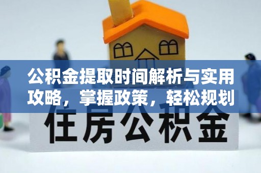 洛龙公积金提取时间解析与实用攻略，掌握政策，轻松规划未来