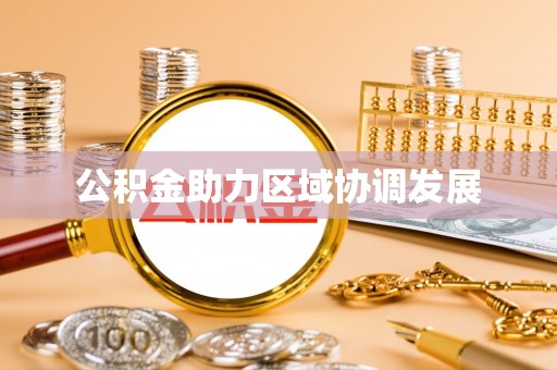 洛龙公积金助力区域协调发展