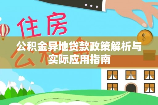 洛龙公积金异地贷款政策解析与实际应用指南