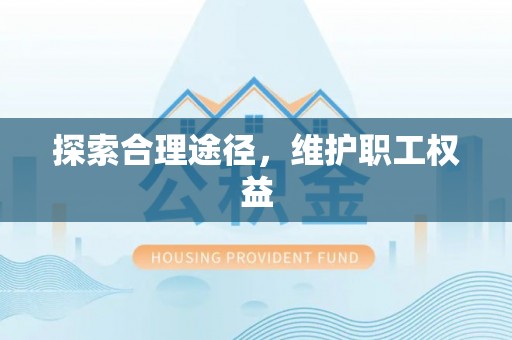 洛龙探索合理途径，维护职工权益