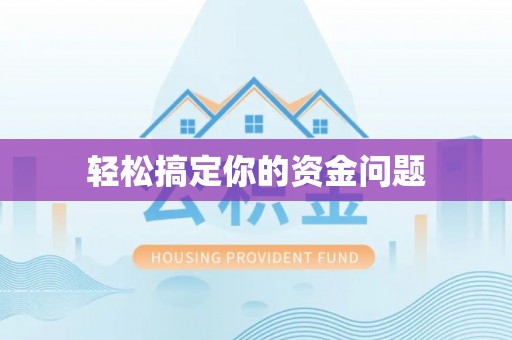 洛龙轻松搞定你的资金问题