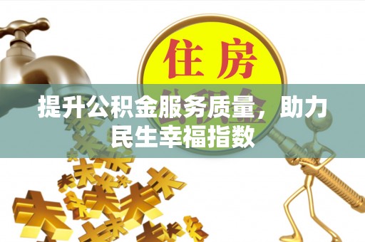 洛龙提升公积金服务质量，助力民生幸福指数