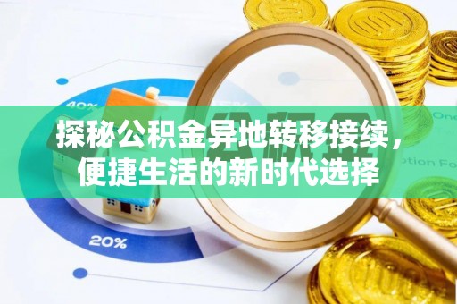 洛龙探秘公积金异地转移接续，便捷生活的新时代选择