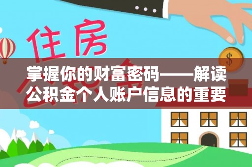 洛龙掌握你的财富密码——解读公积金个人账户信息的重要性