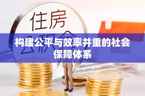 洛龙构建公平与效率并重的社会保障体系