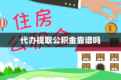 洛龙代办提取公积金靠谱吗