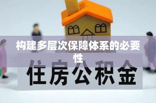 洛龙构建多层次保障体系的必要性