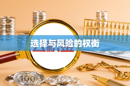 洛龙选择与风险的权衡
