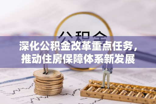 洛龙深化公积金改革重点任务，推动住房保障体系新发展