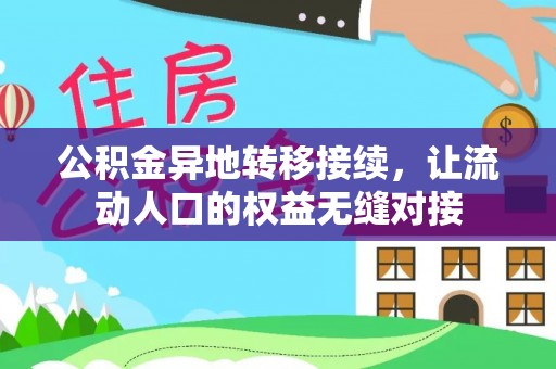 洛龙公积金异地转移接续，让流动人口的权益无缝对接