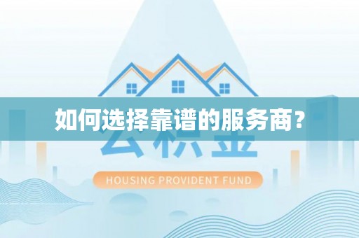 洛龙如何选择靠谱的服务商？