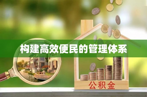 洛龙构建高效便民的管理体系