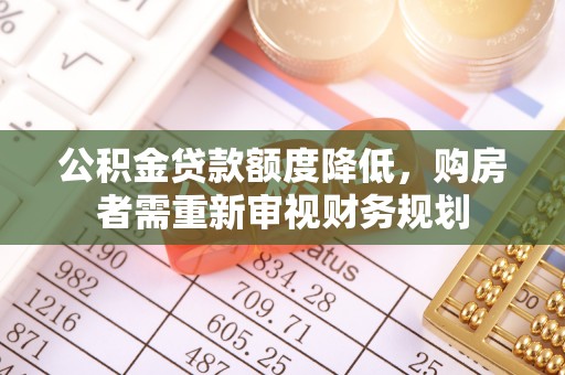 洛龙公积金贷款额度降低，购房者需重新审视财务规划
