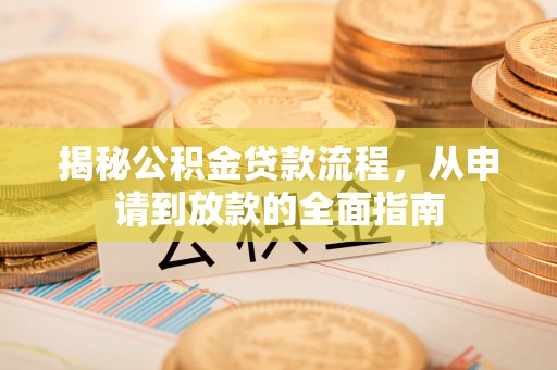洛龙揭秘公积金贷款流程，从申请到放款的全面指南