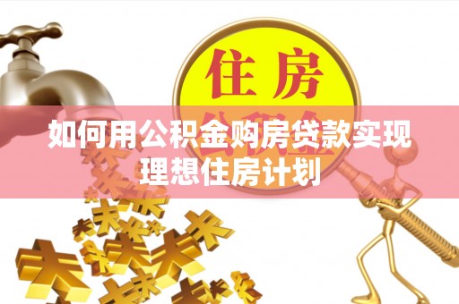 洛龙如何用公积金购房贷款实现理想住房计划