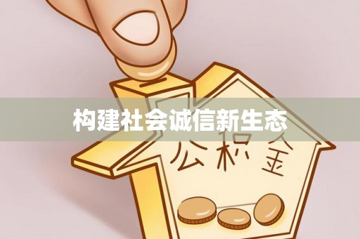 洛龙构建社会诚信新生态