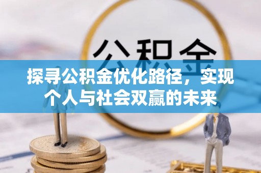 洛龙探寻公积金优化路径，实现个人与社会双赢的未来