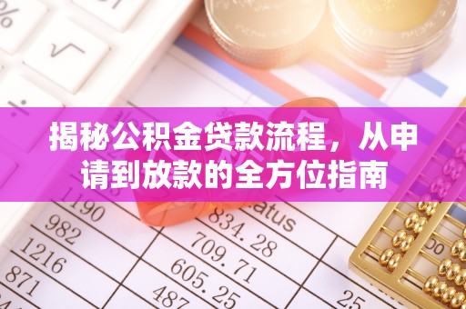 洛龙揭秘公积金贷款流程，从申请到放款的全方位指南