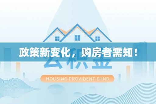 洛龙政策新变化，购房者需知！