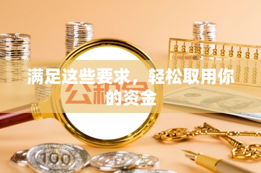 洛龙满足这些要求，轻松取用你的资金