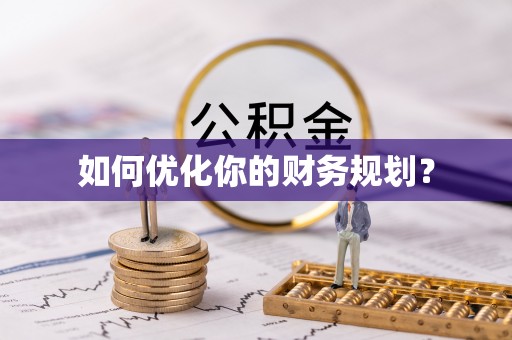 洛龙如何优化你的财务规划？