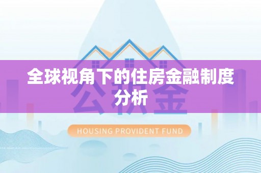 洛龙全球视角下的住房金融制度分析