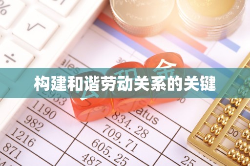 洛龙构建和谐劳动关系的关键