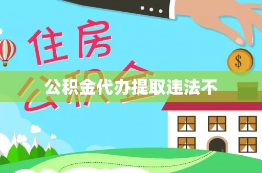 洛龙公积金代办提取违法不