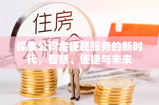 洛龙探索公积金便民服务的新时代，智慧、便捷与未来