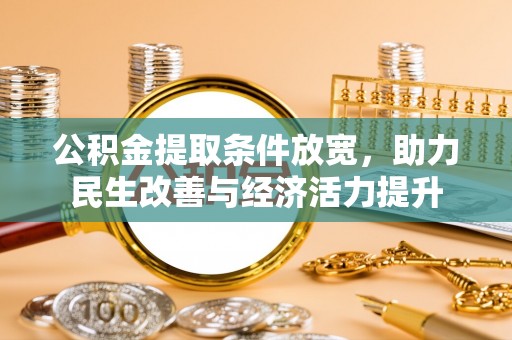 洛龙公积金提取条件放宽，助力民生改善与经济活力提升