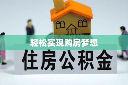 洛龙轻松实现购房梦想