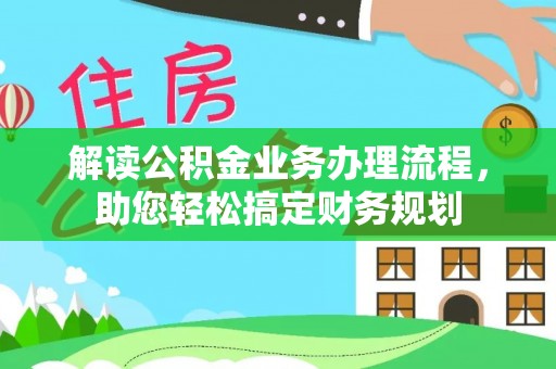 洛龙解读公积金业务办理流程，助您轻松搞定财务规划