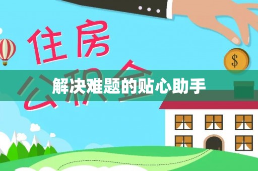 洛龙解决难题的贴心助手