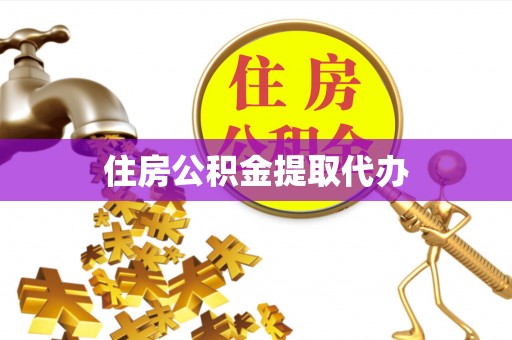 洛龙住房公积金提取代办