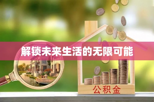 洛龙解锁未来生活的无限可能