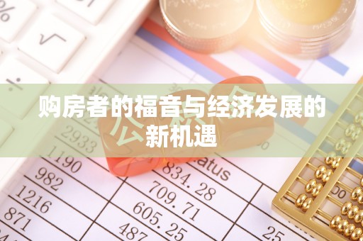 洛龙购房者的福音与经济发展的新机遇