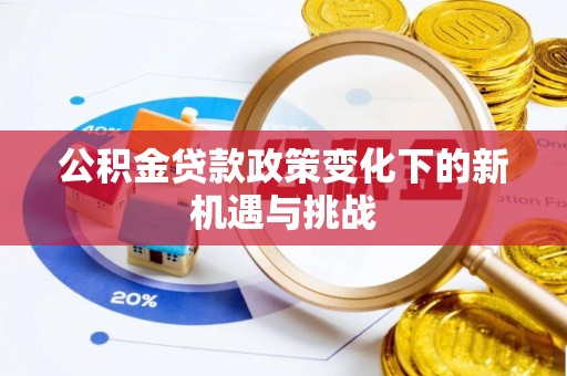 洛龙公积金贷款政策变化下的新机遇与挑战