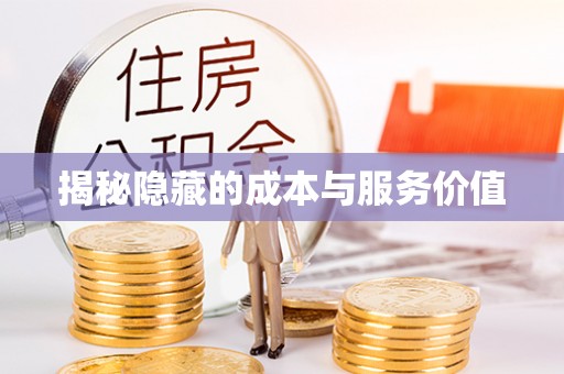 洛龙揭秘隐藏的成本与服务价值