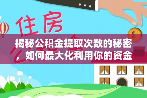 洛龙揭秘公积金提取次数的秘密，如何最大化利用你的资金