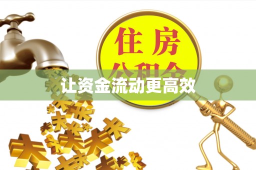 洛龙让资金流动更高效