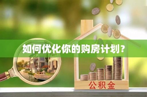 洛龙如何优化你的购房计划？