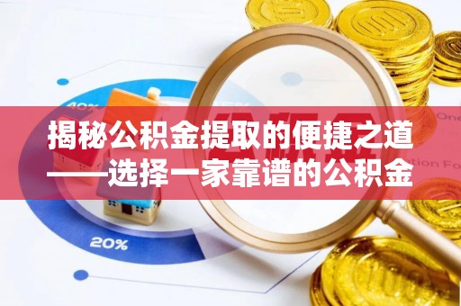 洛龙揭秘公积金提取的便捷之道——选择一家靠谱的公积金提取代办公司