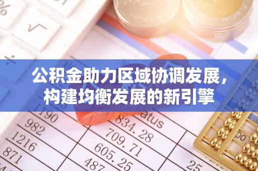 洛龙公积金助力区域协调发展，构建均衡发展的新引擎
