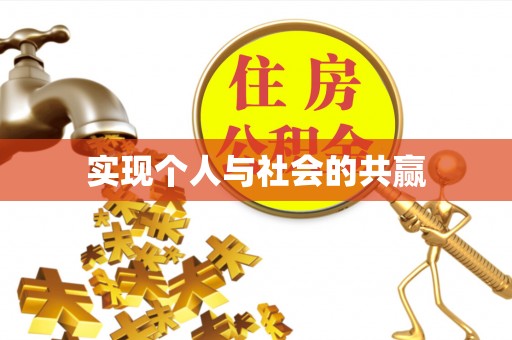洛龙实现个人与社会的共赢