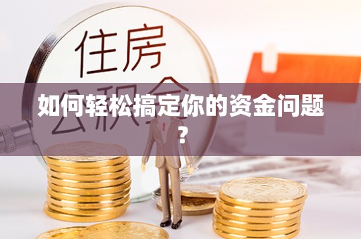 洛龙如何轻松搞定你的资金问题？