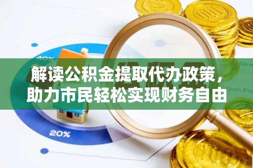 洛龙解读公积金提取代办政策，助力市民轻松实现财务自由