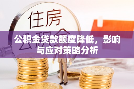 洛龙公积金贷款额度降低，影响与应对策略分析