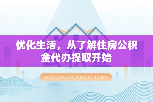 洛龙优化生活，从了解住房公积金代办提取开始