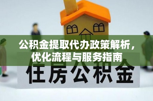洛龙公积金提取代办政策解析，优化流程与服务指南
